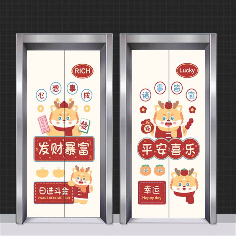 新年龙年创意入户电梯门定制门贴整张翻新遮挡卡通广告贴自粘贴画
