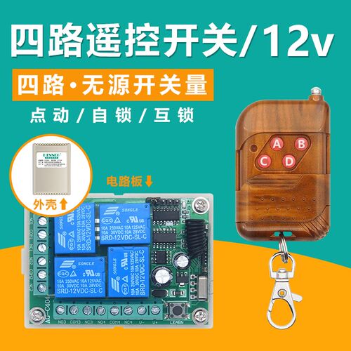 12V伏遥控开关四4路电机正反转点动灯具推杆道闸无线直流遥控器