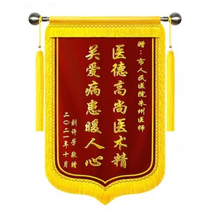 高档锦旗定制感谢医生护士律师赠送幼儿园老师月嫂物业装修公司教