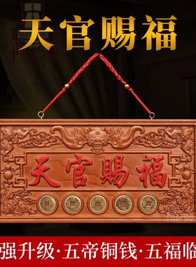 桃木天官赐福挂牌开业摆件镇家宅悬挂大门对门光面牌匾五帝钱门贴