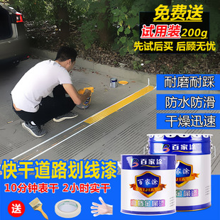 百家涂速干马路划线漆道路标线漆路标漆耐磨车位漆篮球场画线油漆