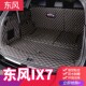 款 东风风光后备箱垫防水风光尾箱垫全包围七座改装