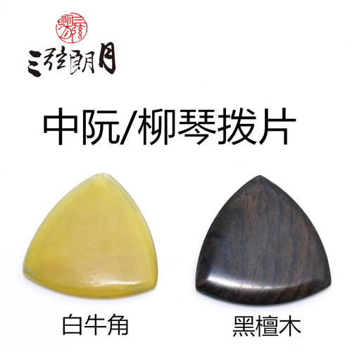 *三弦朗月 中阮拨片 柳琴弹片 黑檀木 牛角