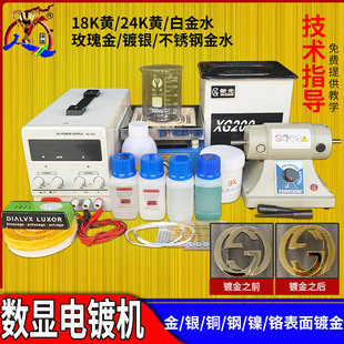 镀金水电镀加工五金首饰表面翻新镀金液小型电镀工具设备