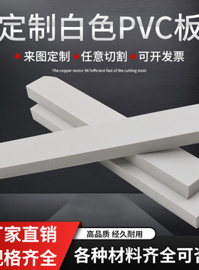 白色板聚氯乙烯板灰色板材耐腐蚀耐高温硬板加工雕刻定制