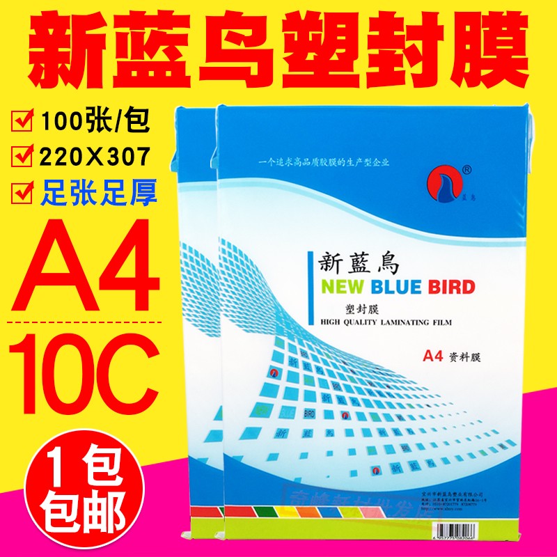 新蓝鸟  10c 过塑膜 塑封膜 过胶膜 100MIC相片护卡膜100张