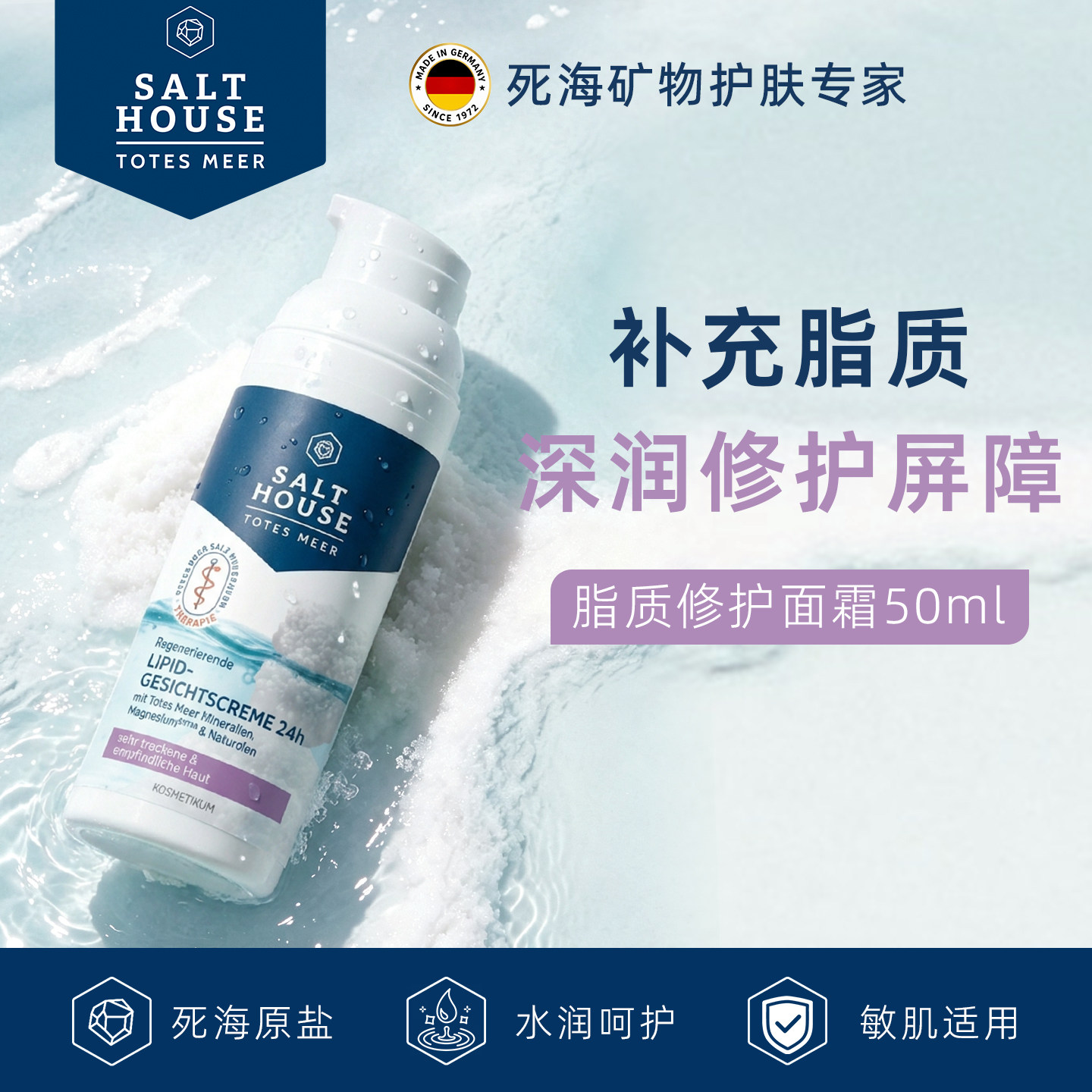 德国药店同款Salthouse脂质面霜