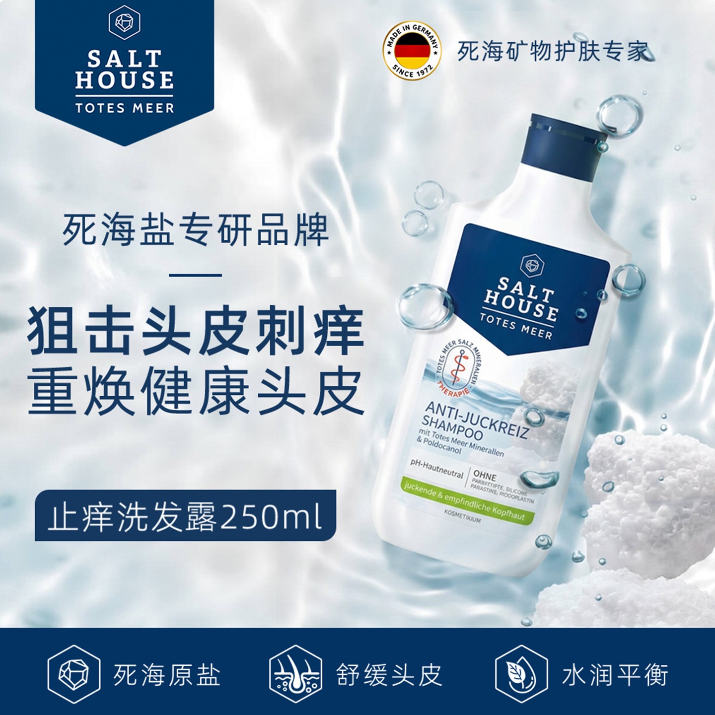 盐屋德国药妆止痒洗发露