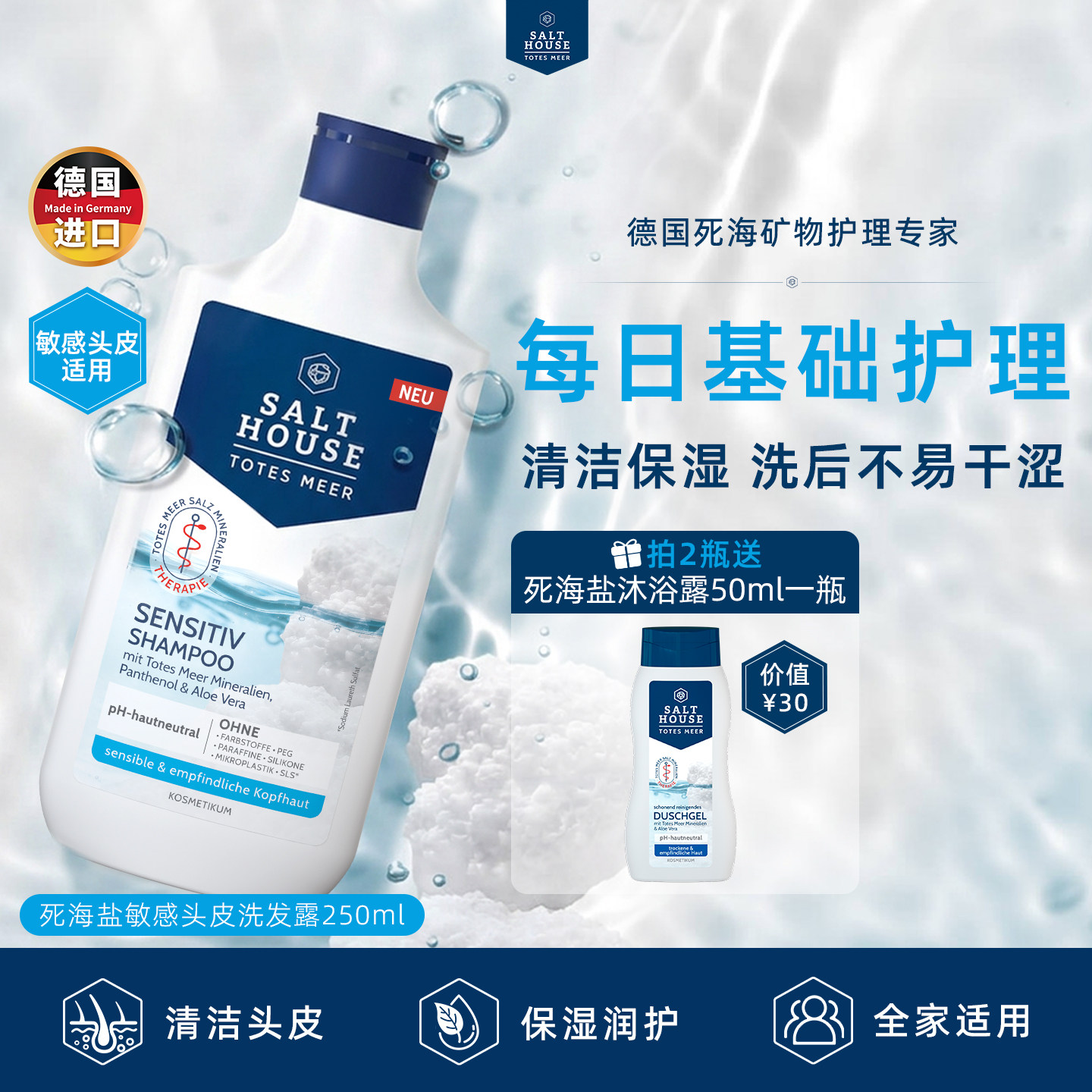 死海矿物盐敏感头皮洗发水250ml