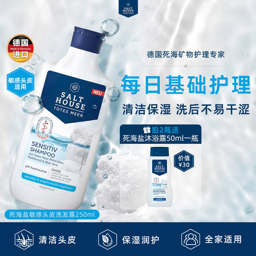 死海矿物盐敏感头皮洗发水250ml