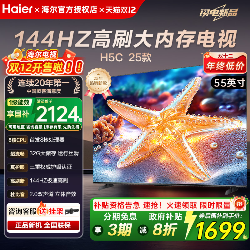 海尔H5c超高清双频WiFi6液晶电视