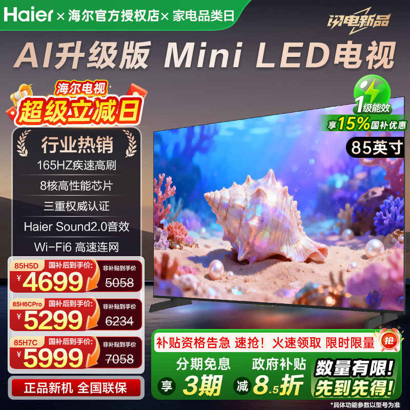 国补海尔85英寸电视26新款巨幕超高清语音智能护眼平板液晶电视机