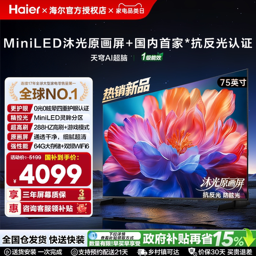 海尔S60DPro抗反光MiniLED电视机