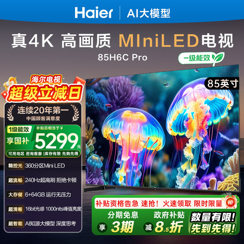 海尔电视65/85英寸H6C Pro超清MiniLED智能高刷液晶家用彩电视机