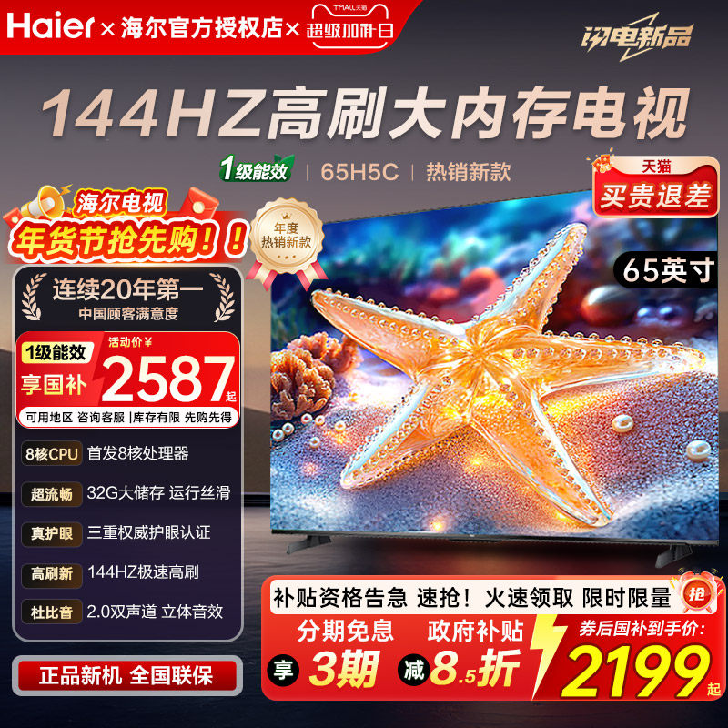 国补抢先购海尔65/85英寸 H5c超清高刷8核语音智能护眼液晶电视机,大家电,游戏电视,淘宝优惠券,粉丝福利购,淘宝优惠卷