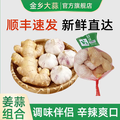 金乡姜蒜组合混装调味去腥佐料