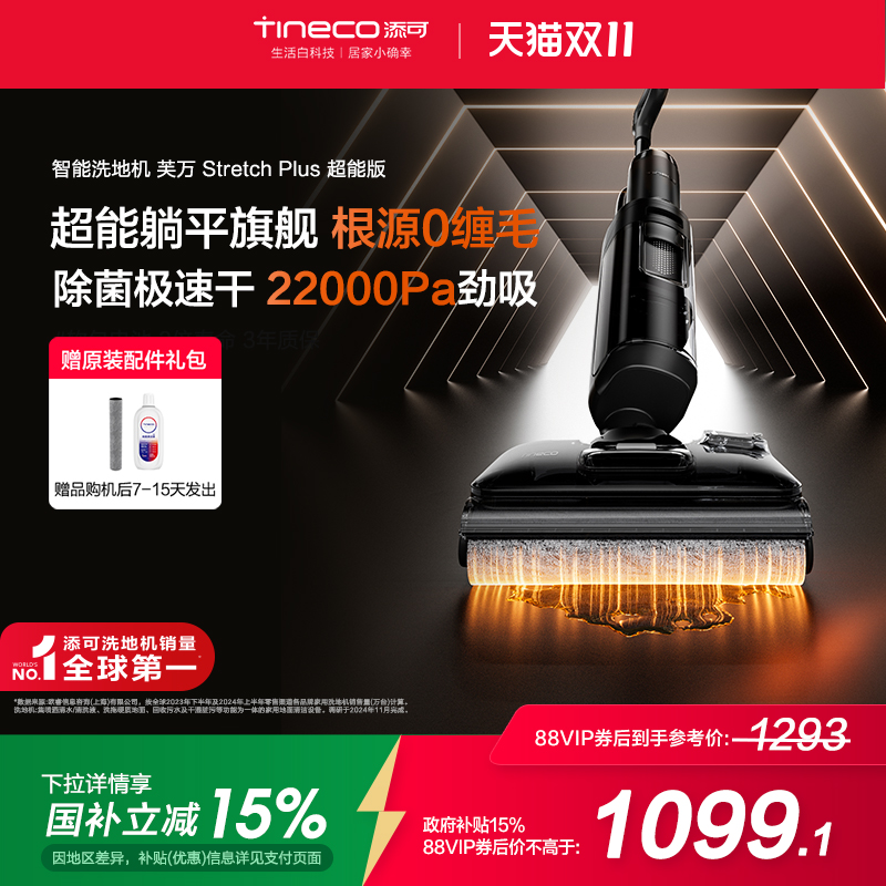 【国补15%】TINECO添可洗地机躺平0缠毛芙万Stretch Plus超能版