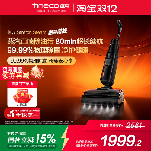 【国补15%】添可洗地机躺平0缠毛蒸汽吸洗拖Stretch Steam