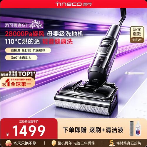 【性价比爆款】添可极客GT洗地机