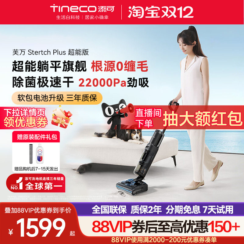【热卖爆款】TINECO添可洗地机躺平0缠毛芙万Stretch Plus超能版,生活电器,洗地机,淘宝优惠券,粉丝福利购,淘宝优惠卷
