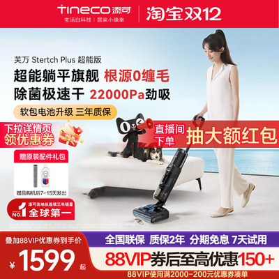 【热卖爆款】TINECO添可洗地机躺平0缠毛芙万Stretch Plus超能版