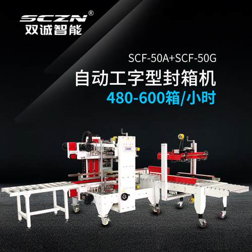 双诚智能全自动工字型封箱机电商适用工字型封箱机四角边封打包