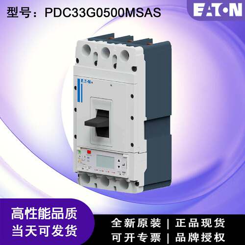 EATON/伊顿断路器PDC33G0500MSAS磁式36kA3P500A PDC310102现货