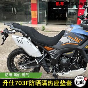 升仕703F摩托车座垫套防晒隔热透气坐垫网703三缸ADV座垫网改装