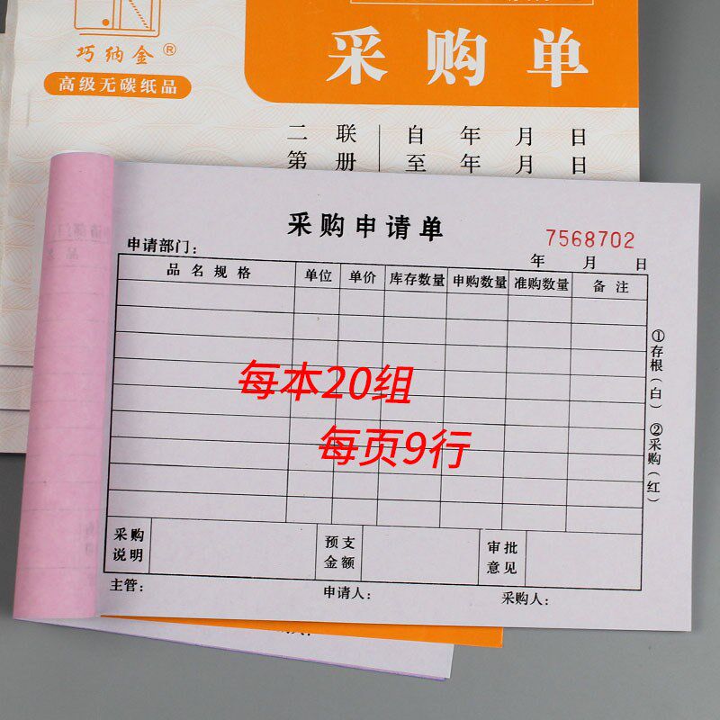 采购单二联采购申请单材料付款申请报销单仓库货物采购本酒店单据