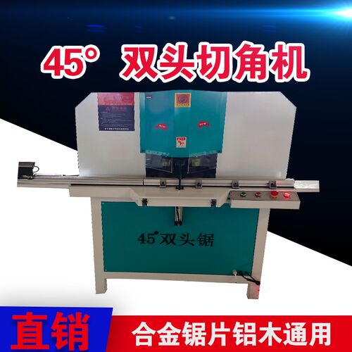 45度精密双头切角机自动切割锯相画框灯箱铝型材合金门窗设备断料