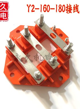 Y2系列电机接线柱 接线板Y2160-180 Y2-200-225 机电配件