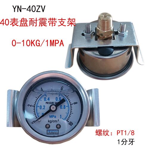 40轴向耐震带支架压力表YN40ZV 0-10KG/-0.1-0MPA真空表气/水压表
