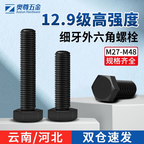 【M27-M48】12.9级细牙外六角螺丝高强度加长螺栓螺杆大全合金钢