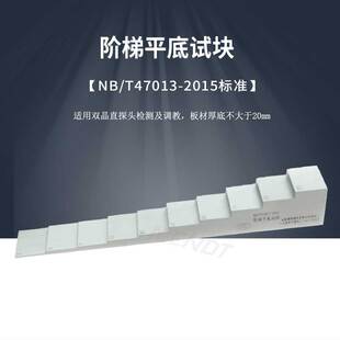 阶梯平底试块 NB T47013-2015压力容器无失真检测标准探伤试块
