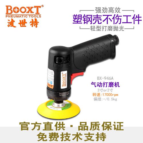 台湾BOOXT气动抛光机小型高速同心气动打磨机砂纸机2,3寸BX-946A