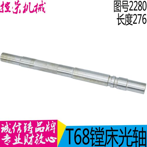 沈阳中捷镗床配件昆明T687镗床光轴 L276 现货 镗床配件 图号2280