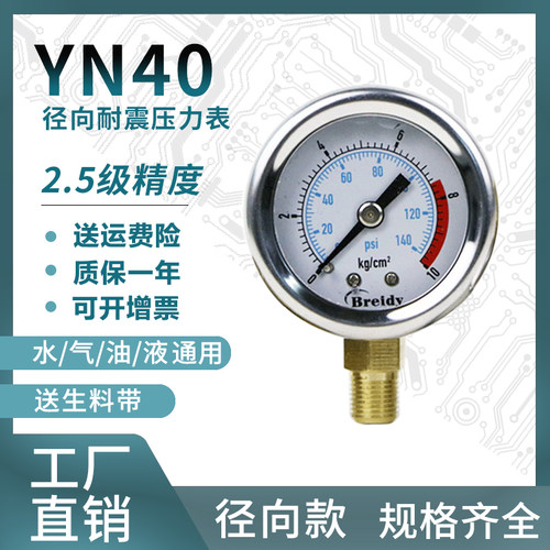 压力表YN40不锈钢耐震压力表测水压气压通用0-1.6/100mpa多量程