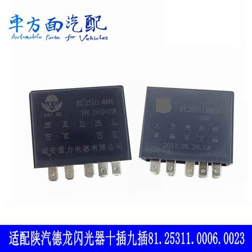 81.25311.0006.0023适用于陕汽德龙电子闪光器继电控制器十插九插
