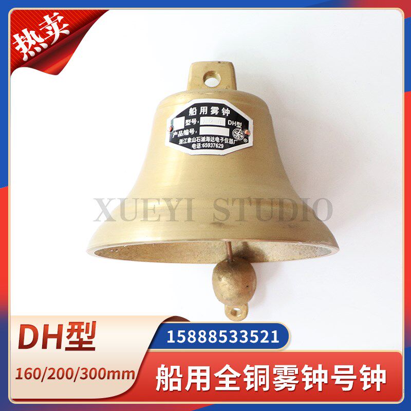 船用DH型铜钟雾钟直径160/200/300mm消防号钟防水应急警钟音响CCS
