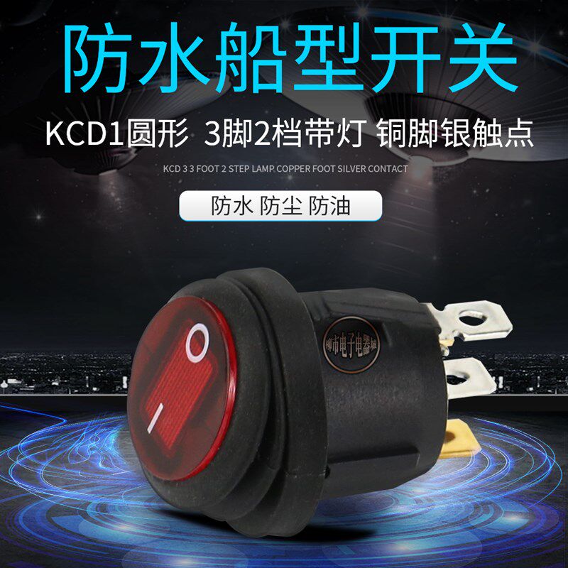 船型/圆形小开关 船型开关带灯红开带防水盖三脚两档KCD1 6A250V