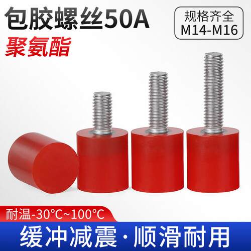 FA 聚氨酯包胶螺丝50A不锈钢杆缓冲防撞减震钉优力胶头栓M14-M16