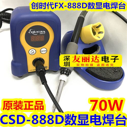 包邮创时代FX-888数显焊台FX888恒温焊台恒温电烙铁70W恒温电焊台