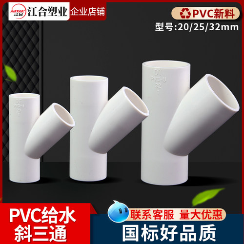 PVC斜三通 UPVC45度三通接头空调滴水配件胶给水管件20 25 32 40