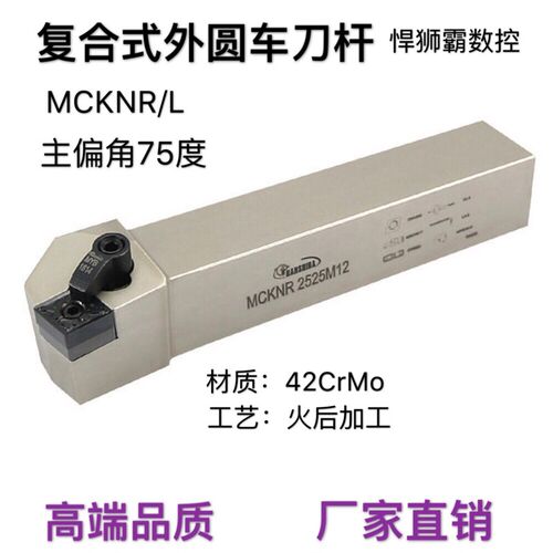 悍狮霸压板型75度外圆端面数控车床刀杆MCKNR/L2525M12/2020/3232