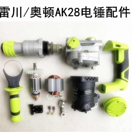 奥顿雷川AK28电锤配件转子定子机壳开关手柄手把齿轮箱调档拨档