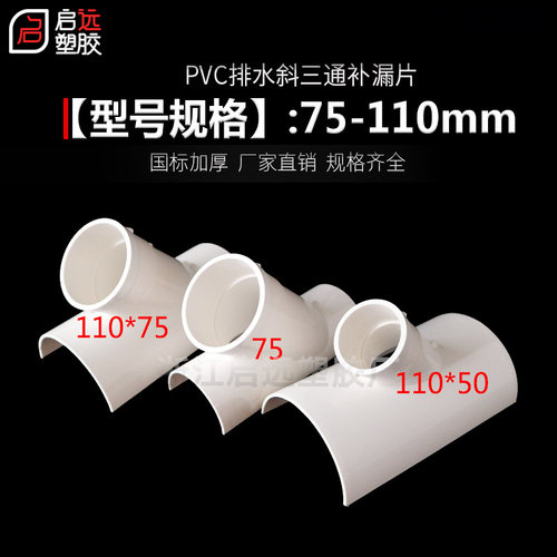 PVC排水管补漏片快速下水管三通变径斜开口三通接头配件50/75/110
