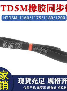 橡胶同步带HTD5M-1160/1175/1180/1200圆弧齿皮带传动带 节距=5mm