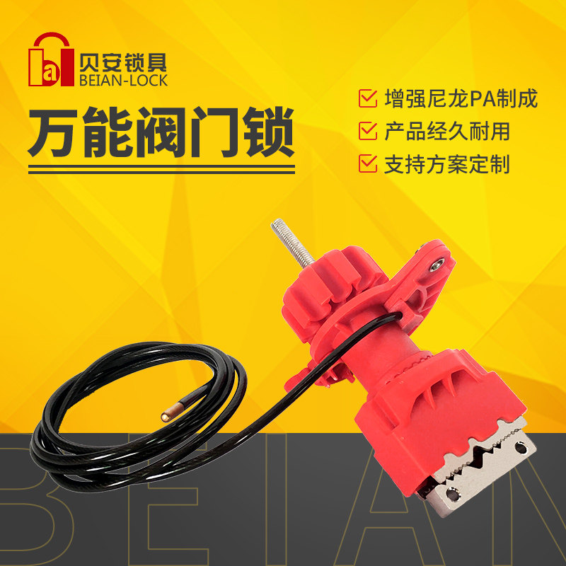 挂锁上牌安全锁 工业万用门阀安全缆绳锁具 通用管道闸碟阀门锁