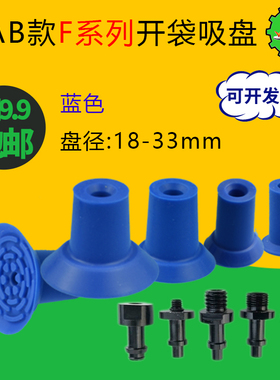 PIAB派亚博款 F18 F22 F26 F33蓝色开袋真空吸盘 气动 工业吸嘴