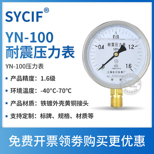 上海仪川耐震防震抗震压力表仪表 YN100 充油表 气压油压水压真空